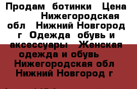 Продам  ботинки › Цена ­ 350 - Нижегородская обл., Нижний Новгород г. Одежда, обувь и аксессуары » Женская одежда и обувь   . Нижегородская обл.,Нижний Новгород г.